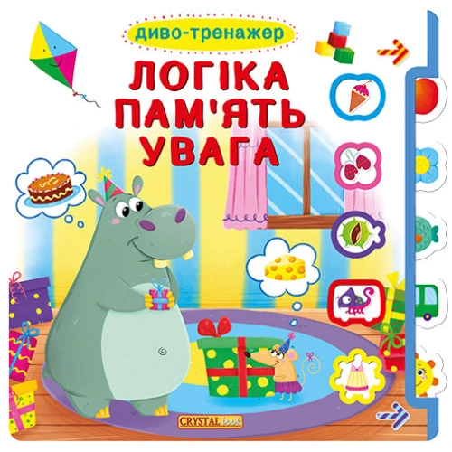 Книжка з віконцями + рухомі елементи. Диво-тренажер. Логіка, пам'ять, увага