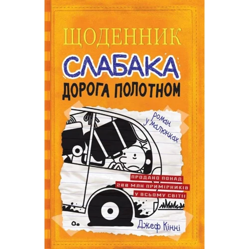 Джефф Кінні: Щоденник слабака. Дорога полотном