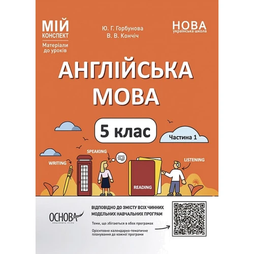 Ю. Горбунова, В. Кончіч: Англійська мова. 5 клас. Частина 1. Мій конспект. Матеріали до уроків