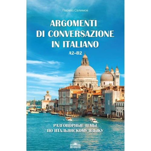 Argomenti di conversazione in italiano = Розмовні теми з італійської мови