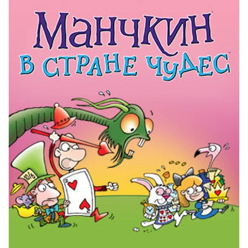 Настольная игра Hobby World Манчкин в Стране чудес (1831): Возраст от 6-ти лет