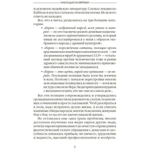 М. Інгерлейб, Є. Шацька: Спостерігаючи за євреями. Приховані закони успіху: Жанр культурологія