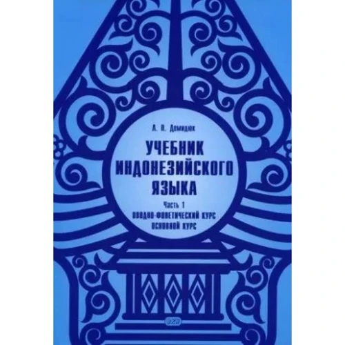 Л. Н. Демидюк: Підручник індонезійської мови. Частина 1. Вступно-фонетичний курс. Основний курс