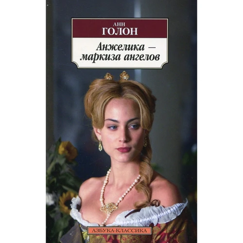 Анн Голон. Анжелика - маркиза ангелов