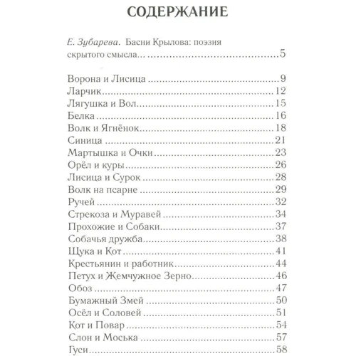 Иван Крылов: Басни: Автор Иван Крылов