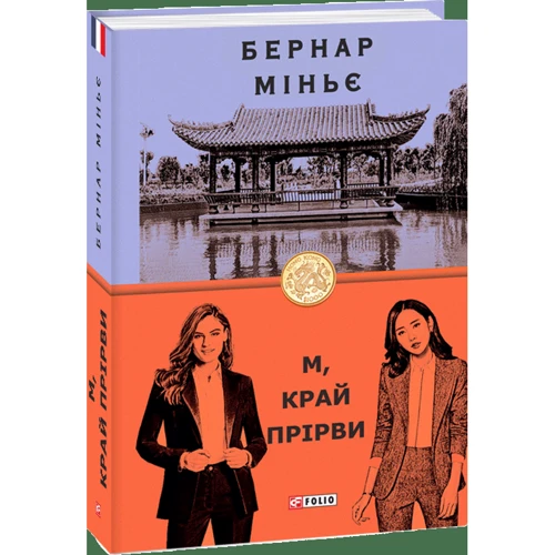 Бернар Міньє: М, край прірві: Жанр Современная проза