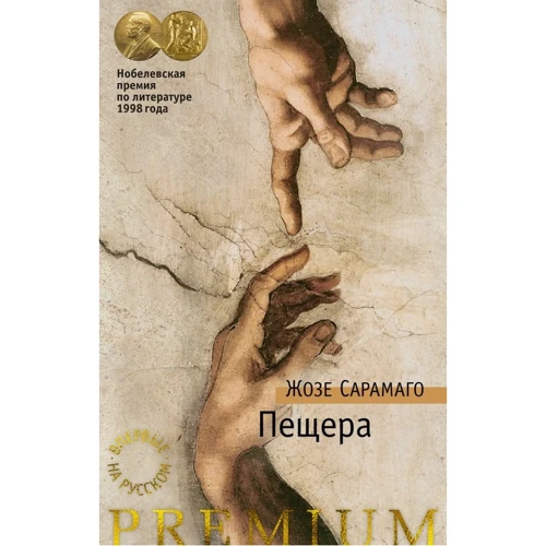 Жозе Сарамаго: Печера