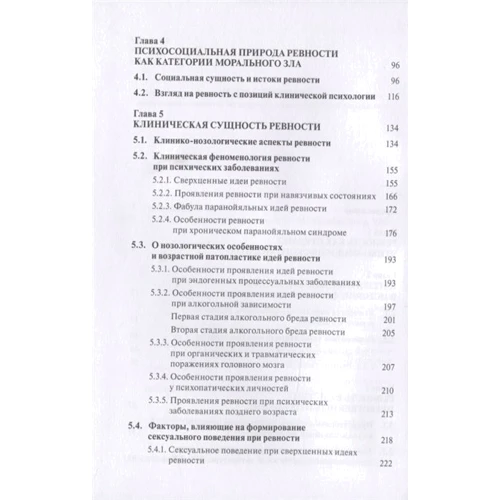 К. В. Безчасный: Клиническая архитектура ревности: Количество страниц 264