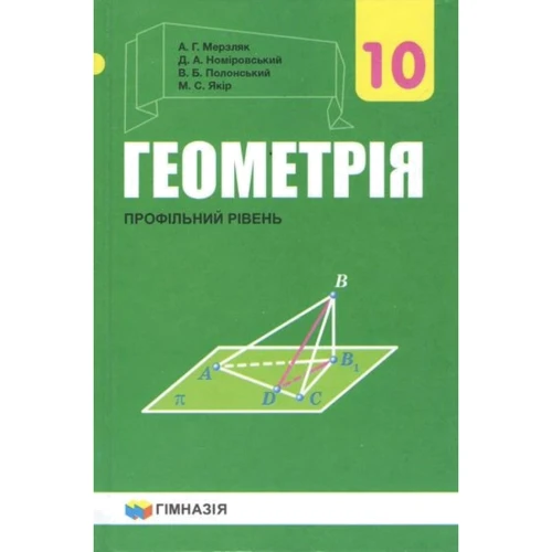 

Геометрія 10 клас. Профільний рівень