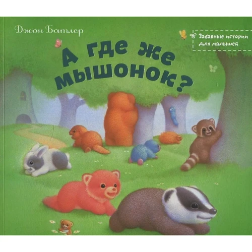 Джон Батлер: А де ж мишеня?