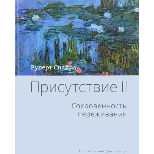 Руперт Спайра: Присутствие. Том 2. Сокровенность переживания