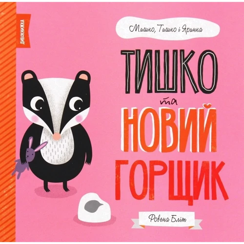 Ровена Бліт: Мишко, Тишко та Яринка. Комплект із 5-ти книг: Виробник Жорж