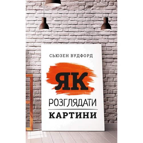 Сьюзен Вудфод: Як розглядати картини