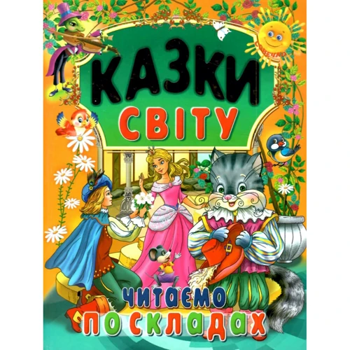 Казки світу. Читаємо по складах