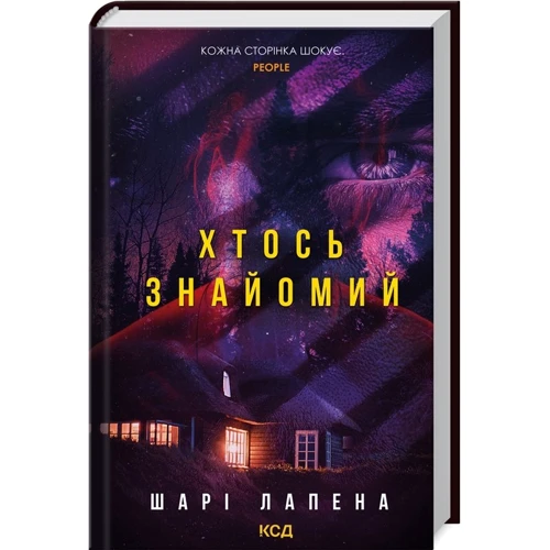 Шарі Лапена: Хтось знайомий