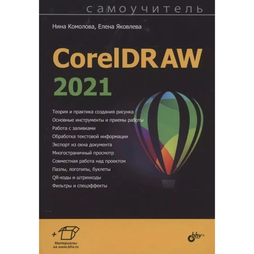Елена Яковлева, Нина Комолова: Самоучитель CorelDRAW 2021