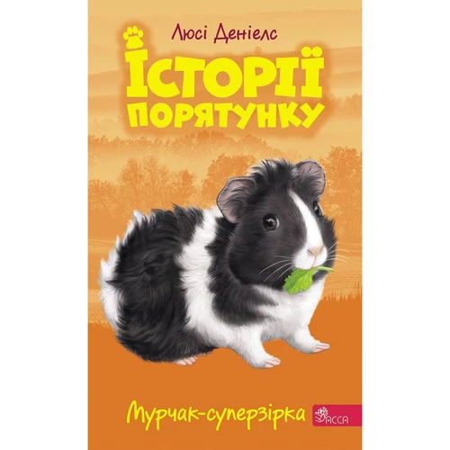 Люсі Деніелс: Історії порятунку. Книга 7. Мурчак-суперзірка