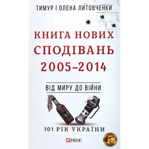 Тимур Литовченко, Олена Литовченко: Книга Нових Сподівань. 2005-2014. Від миру до війни