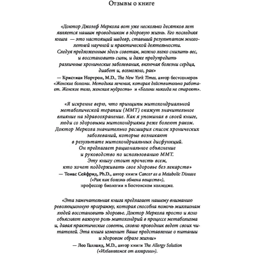 Клетка "на диете". Научное открытие о влиянии жиров на мышление, физическую активность и обмен веществ: Автор Джозеф Меркола