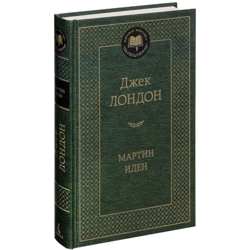Мартин Иден: Производитель Азбука