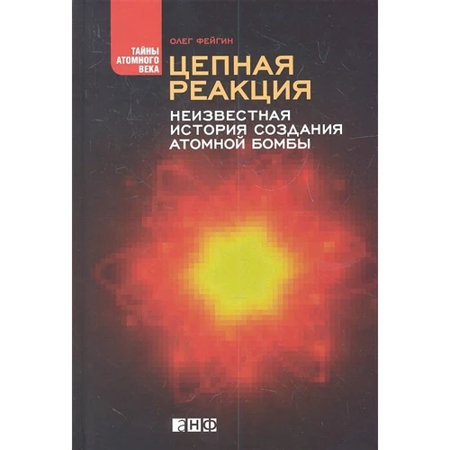 Олег Фейгин: Цепная реакция. Неизвестная история создания атомной бомбы