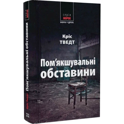Кріс Тведт: Пом'якшувальні обставини: Жанр Детективы