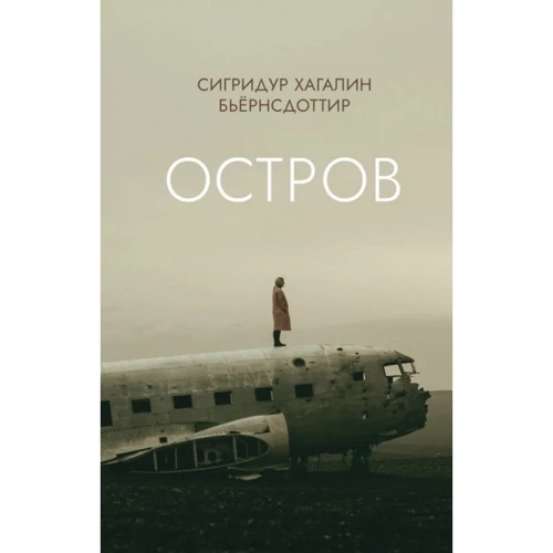 Сигридур Хагалин Бьёрнсдоттир: Остров