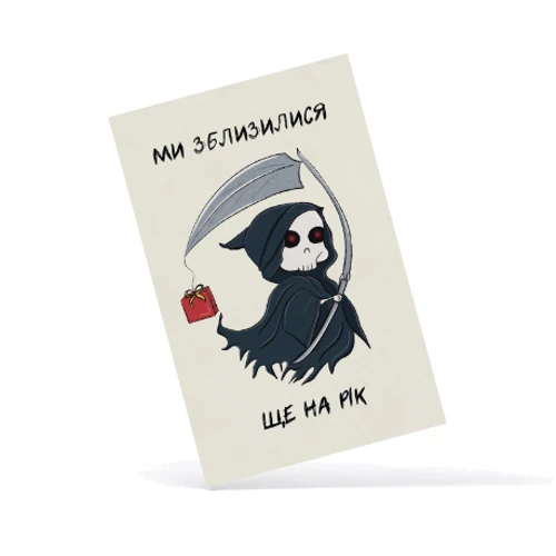 Открытка PAPAdesign "Зблизились на рік"