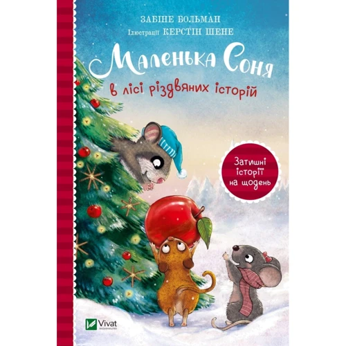 Забіне Бальман: Маленька Соня. Комплект із 3-х книг: Жанр Сказки