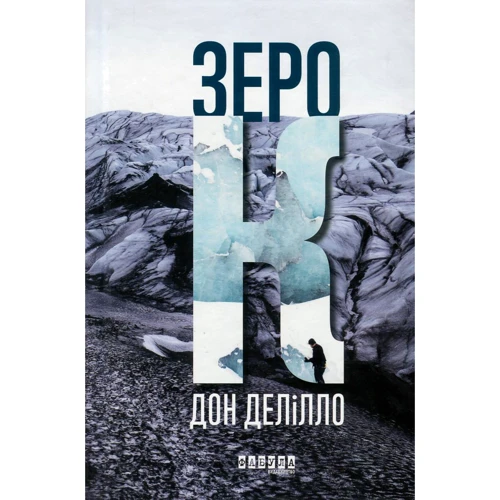Дон Делілло: Зеро До