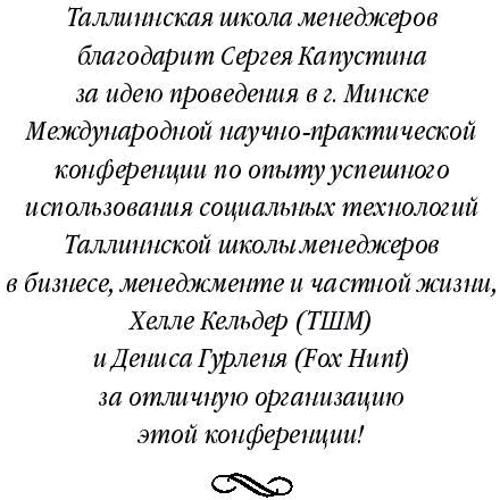 Социальные технологии Таллинской школы менеджеров: опыт успешного использования в бизнесе, менеджмен: Производитель Добрая книга
