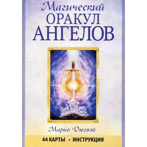 Маріо Дюгвей: Магічний оракул ангелів (44 карти + інструкція)