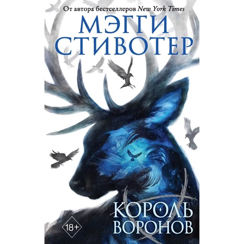 Мэгги Стивотер: Вороновый круг. Король воронов. Книга 4