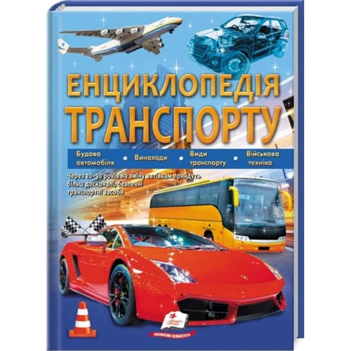 Енциклопедія транспорту