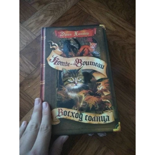 Эрин Хантер: Коты-воители. Восход солнца: Производитель Абрис Олма
