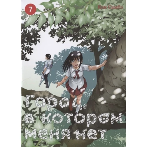Кэй Самбэ: Город, в котором меня нет. Том 7