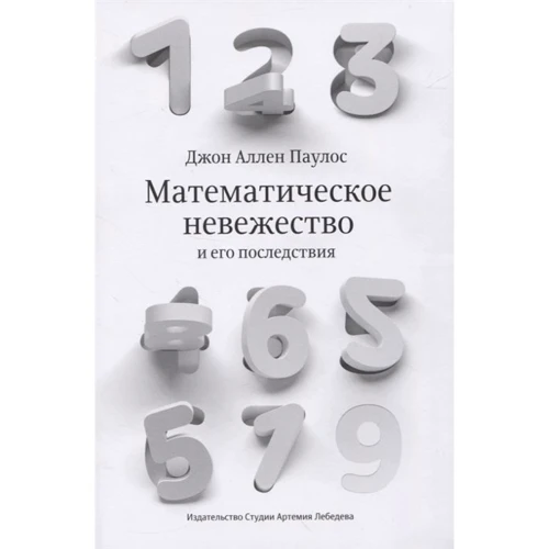 Джон Аллен Паулос: Математичне невігластво та його наслідки
