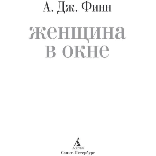 Женщина в окне: Количество страниц 416