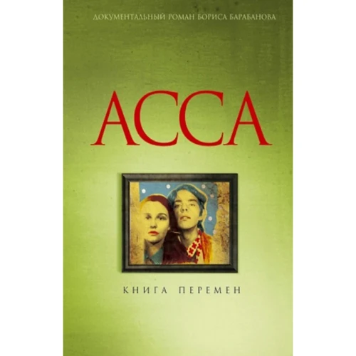 Борис Барабанов: Асса. Книга перемен: Производитель Амфора