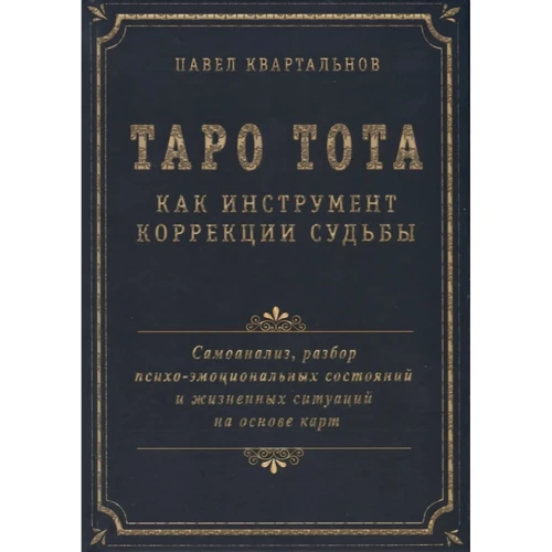 Таро Тота як інструмент корекції долі. Самоаналіз, розбір психо-емоційних станів і життєвих ситуацій на основі карт