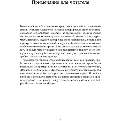 Юджин Роган: Падение Османской империи: Первая мировая война на Ближнем Востоке, 1914-1920: Жанр Мировая история