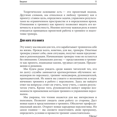Наталья Жадько, Мария Чуркина: Тренинг для тренеров на 100%: Секреты интенсивного обучения: ISBN 978-5-9614-6356-9