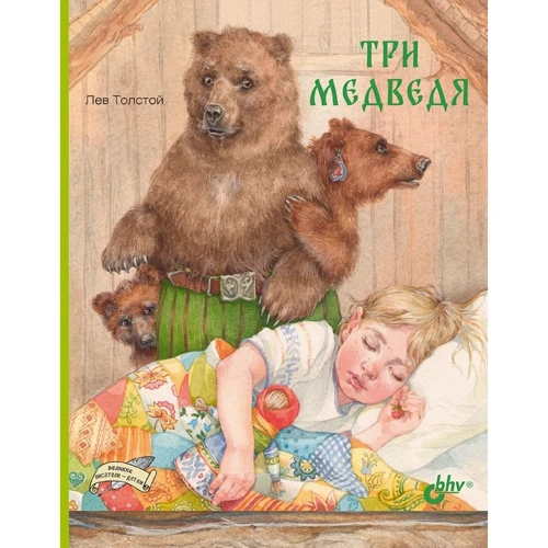 Лев Толстой: Три медведя