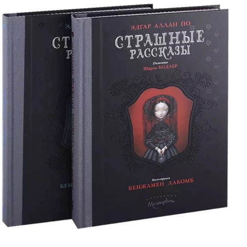 Эдгар Аллан По: Страшные рассказы (комплект из 2 книг)