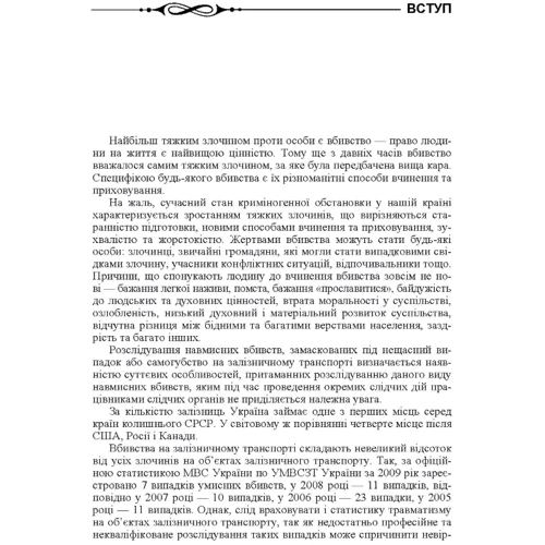 Ю. Б. Комаринська, О. І. Галаган: Розслідування навмисних вбивств, замаскованих під нещасний випадок або самогубство на залізничному транспорті: Кількість сторінок 124