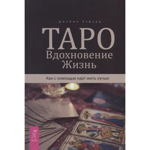 Джейми Элфорд: Таро. Вдохновение. Жизнь. Как с помощью карт жить лучше