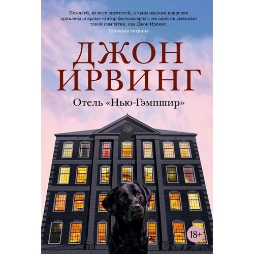 Джон Ирвинг: Отель "Нью-Гэмпшир"