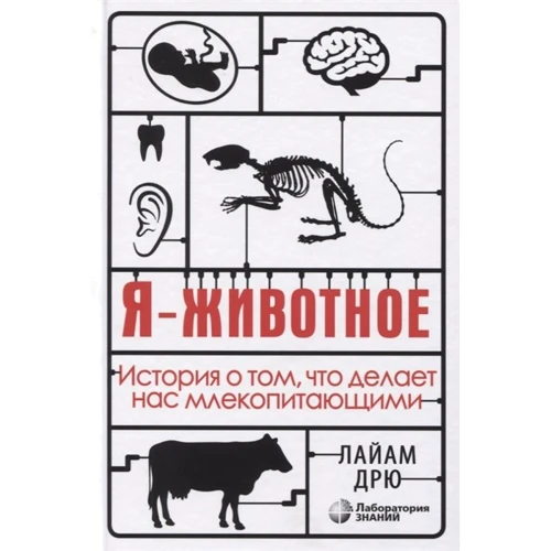 Лайам Дрю: Я - тварина. Історія про те, що робить нас ссавцями