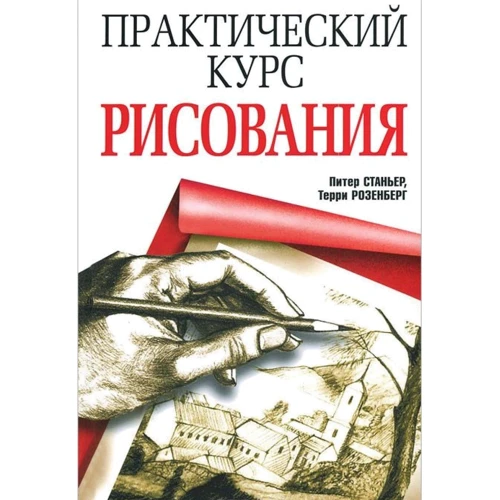 Практический курс рисования