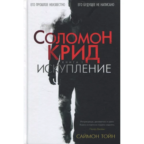 Саймон Тойн. Соломон Крід. Спокута